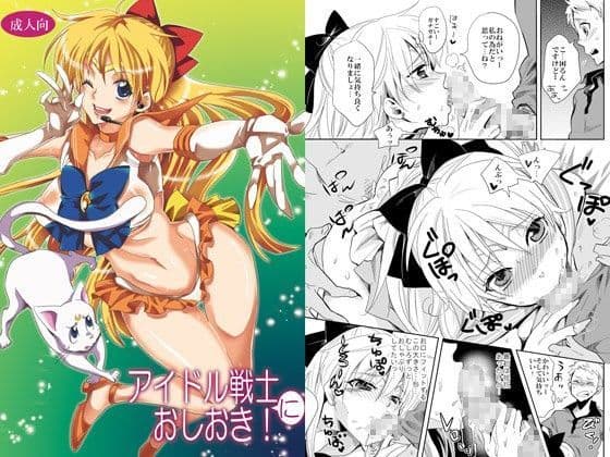 アイドル戦士におしおき！
