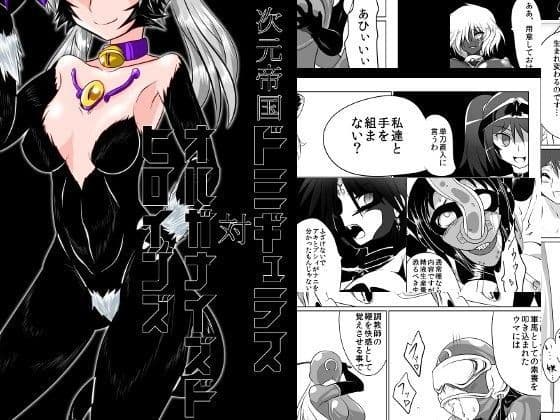 次元帝国ドミギュラス対オルガナイズドヒロインズ