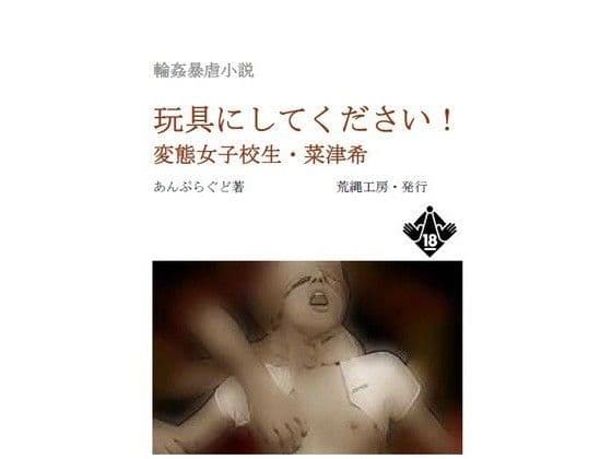 玩具にしてください！ 変態女子校生・菜津希
