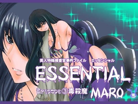 エッセンシャル3話