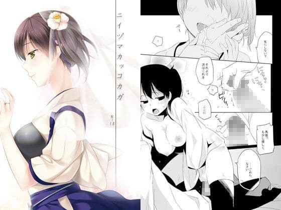 ニイヅマカッコカガ