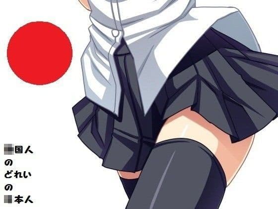○国人のどれいの○本人