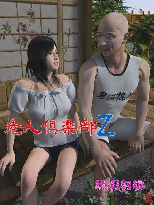 老人倶楽部Z 続彩羽編 サンプル 1