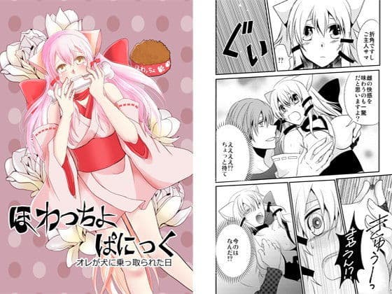 ほわっちょぱにっく