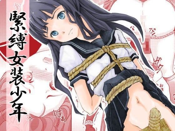 緊縛女装少年