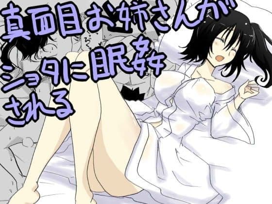 真面目お姉さんがショタに眠姦される
