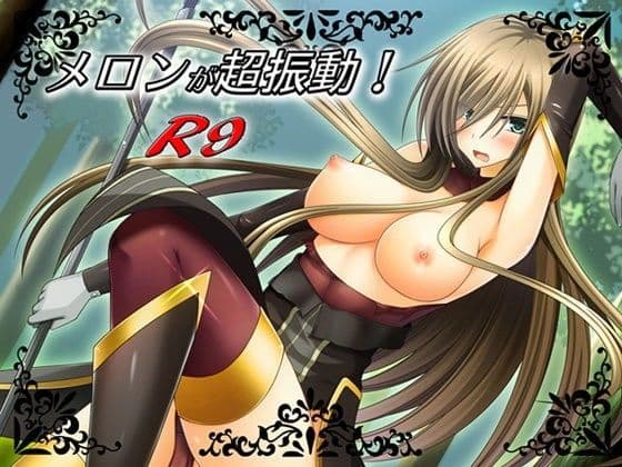 メロンが超振動！R9