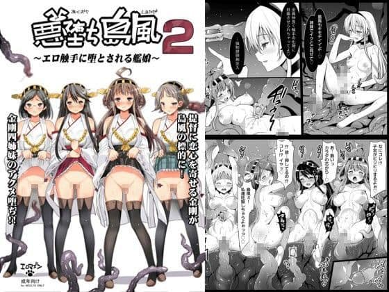 悪堕ち島風2〜エロ触手に堕とされる艦○〜