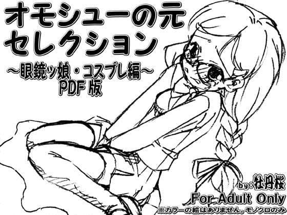 オモシューの元セレクション 〜眼鏡ッ娘・コスプレ編〜 PDF版
