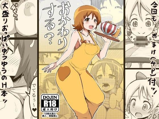 おかわりする？