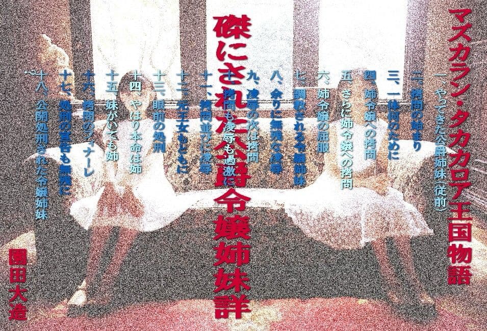 磔にされた公爵令嬢姉妹 サンプル 1