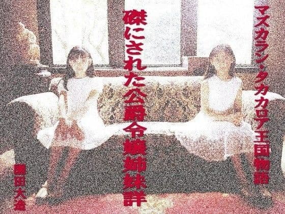 磔にされた公爵令嬢姉妹