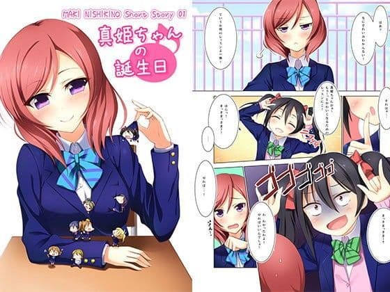 真姫ちゃんの誕生日