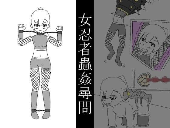 女忍者蟲姦尋問