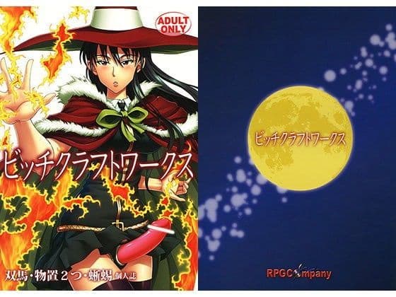 ビッチクラフトワークス