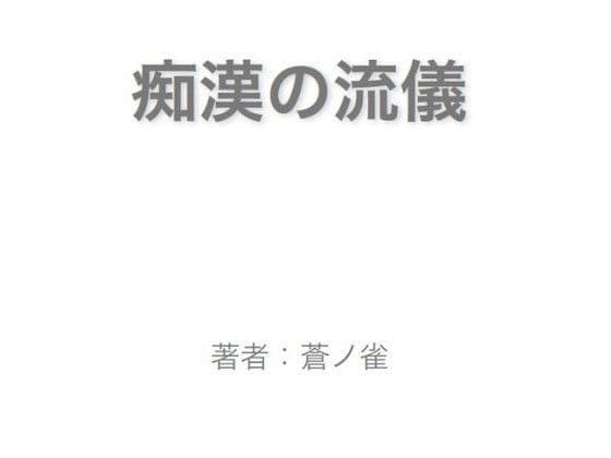 痴●の流儀