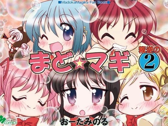 まど☆マギ叛逆の2