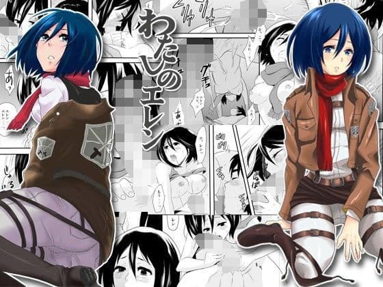 わたしのエレン1＋2