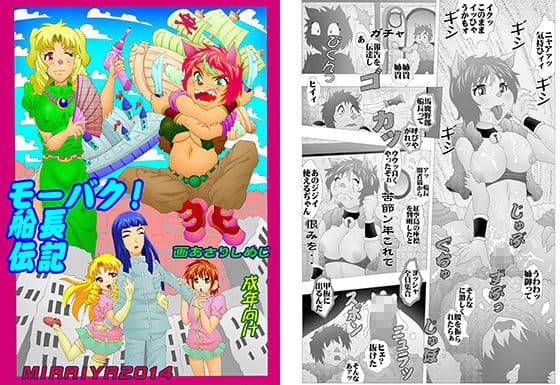 モーバク！船長伝記