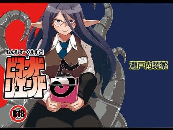 もんむす・くえすとビヨンド・ジ・エンド5