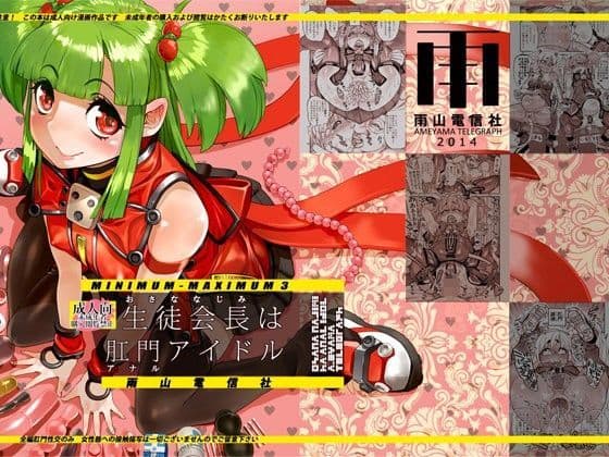 生徒会長（おさななじみ）は肛門アイドル