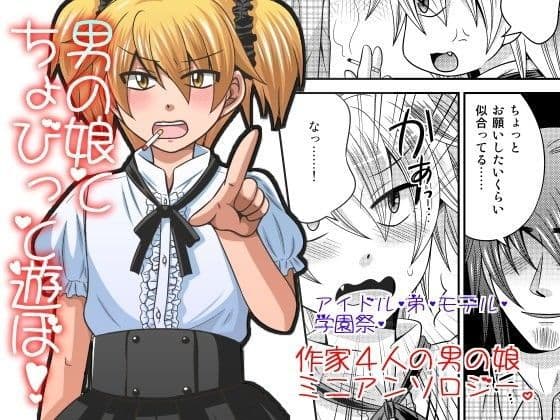 男の娘とちょびっと遊ぼ！