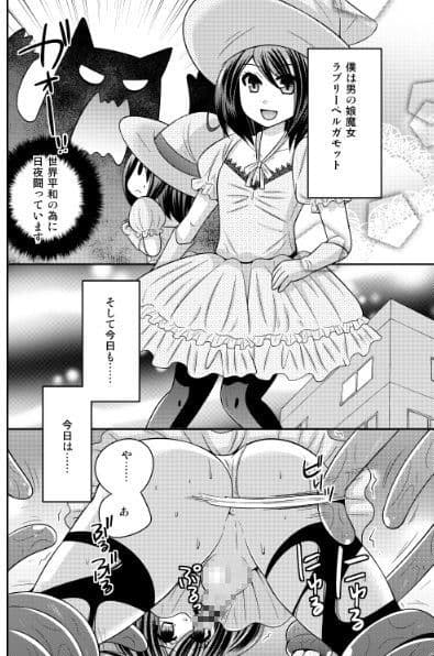 魔女っ子男の娘○辱 サンプル 1