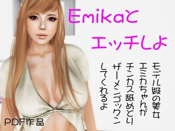Emikaとエッチしよ