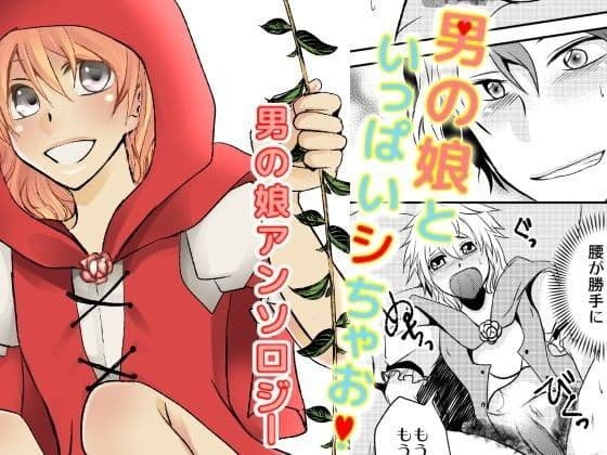 男の娘といっぱいシちゃお！