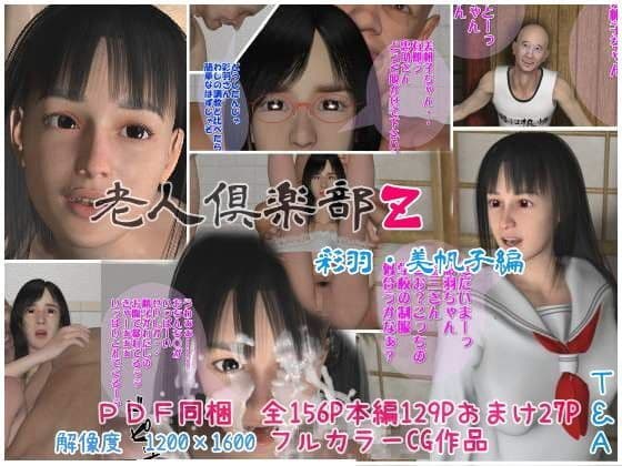 老人倶楽部Z 彩羽・美帆子編