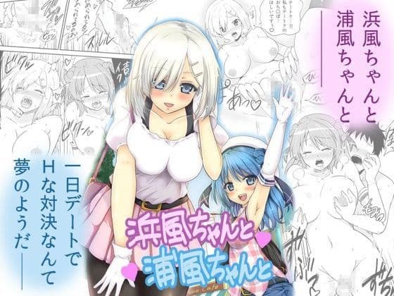 浜風ちゃんと浦風ちゃんと