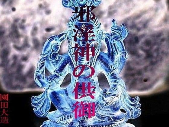邪淫神の供御