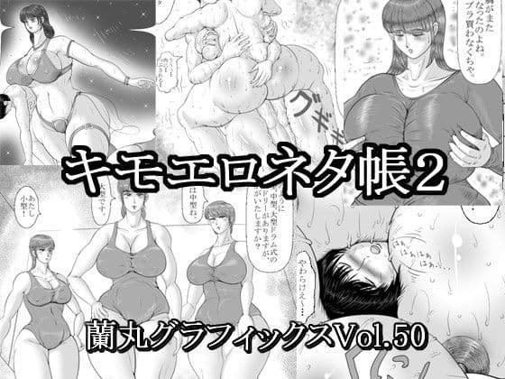 キモエロネタ帳2