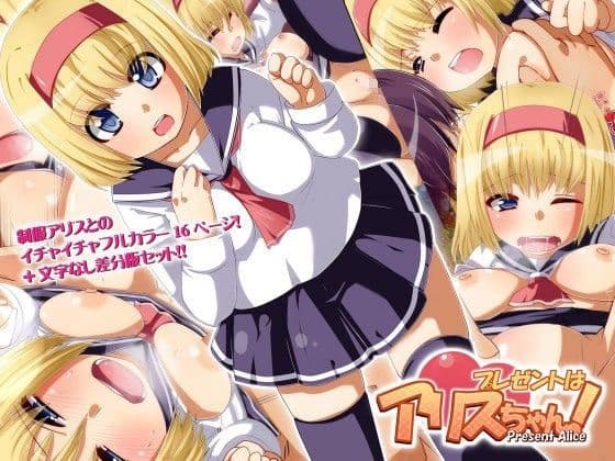 プレゼントはアリスちゃん