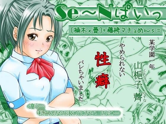 SE〜Nぱいっ Vol.4（楠木X薺）＋藤袴マチョめんs= 前編