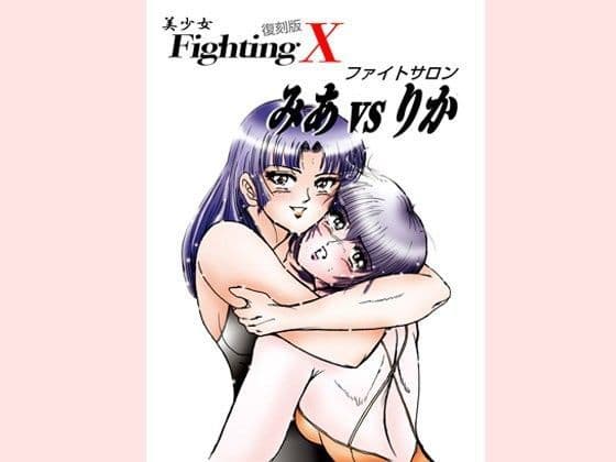 美少女Fighting復刻版X ファイトサロン みあvsりか