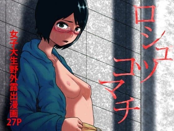 ロシュツコマチ