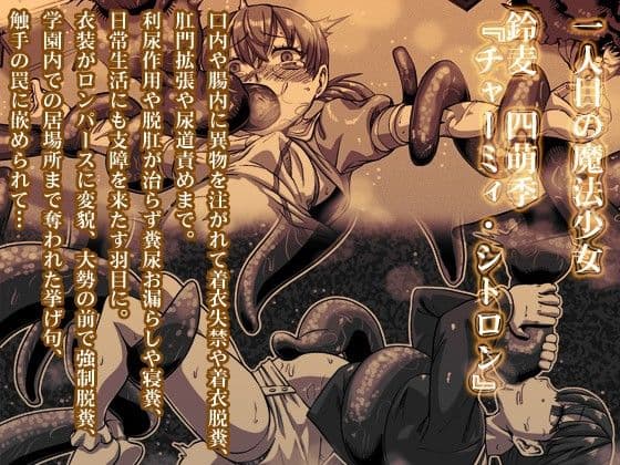 凌●魔法少女「チャーミィ・サーヴァンツ」 サンプル 1