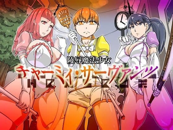 凌●魔法少女「チャーミィ・サーヴァンツ」