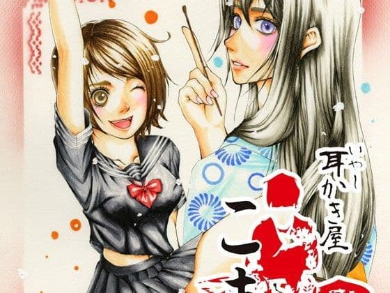 いやし耳かき屋こまち