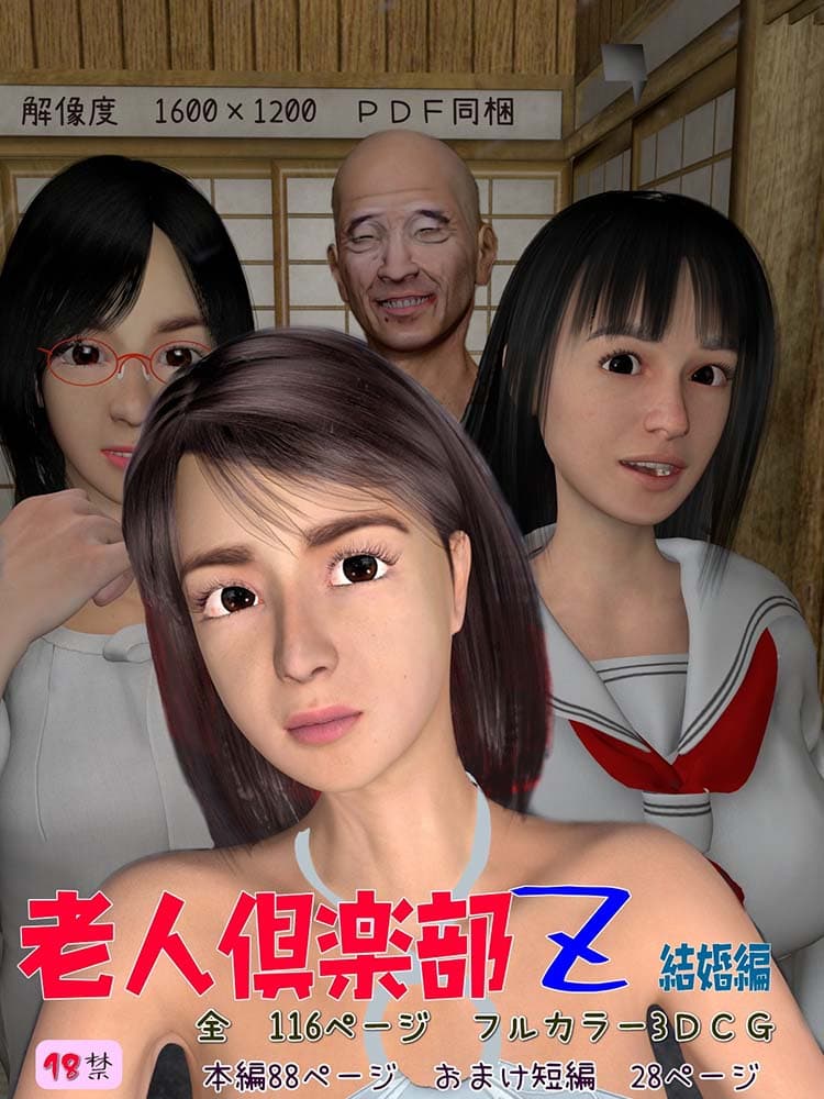 老人倶楽部Z 結婚編 サンプル 1