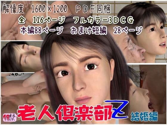 老人倶楽部Z 結婚編