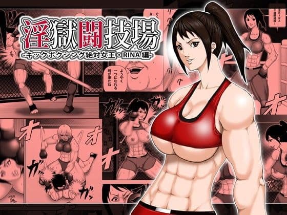 淫獄闘技場 -キックボクシング絶対女王・RINA編-