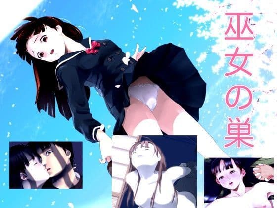 巫女の巣（小説＋音声）