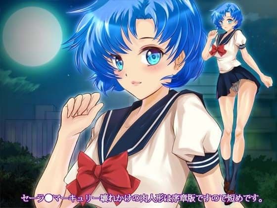 セーラ●戦士夏祭り版 サンプル 1