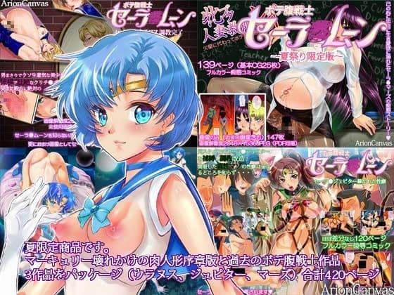 セーラ●戦士夏祭り版