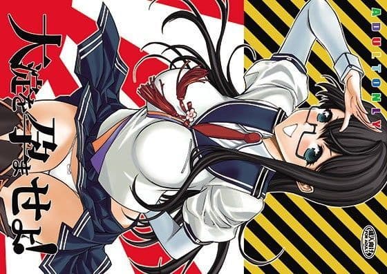 大淀を孕ませよ！