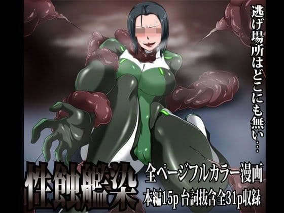 性蝕艦染〜逃げ場所はどこにも無い…〜
