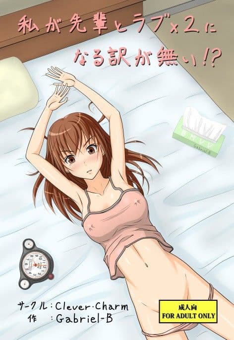 私が先輩とラブx2になる訳が無い！？ サンプル 1