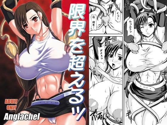 限界を超えるッ